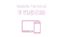 手機移動端