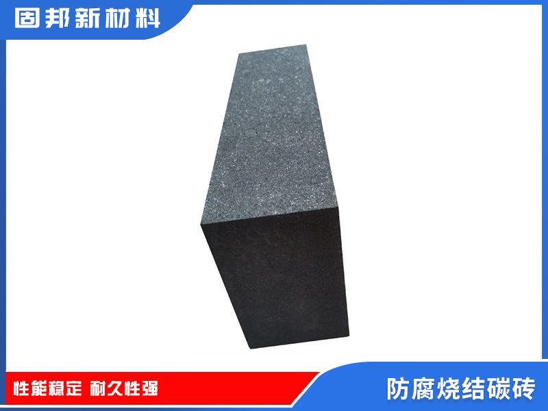 防腐燒結(jié)碳磚（SJ-1型）