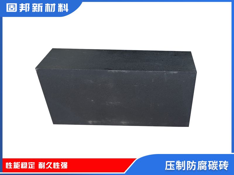 壓制防腐碳磚